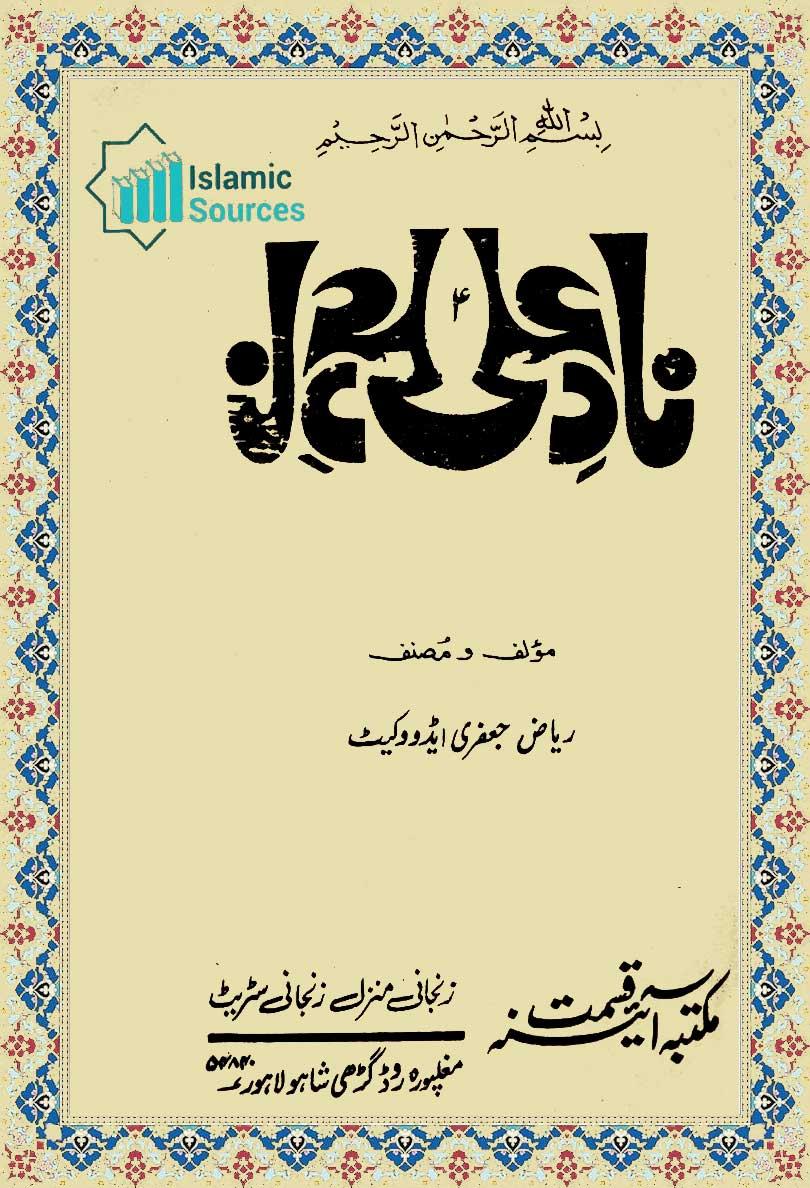 ناد علیؑ