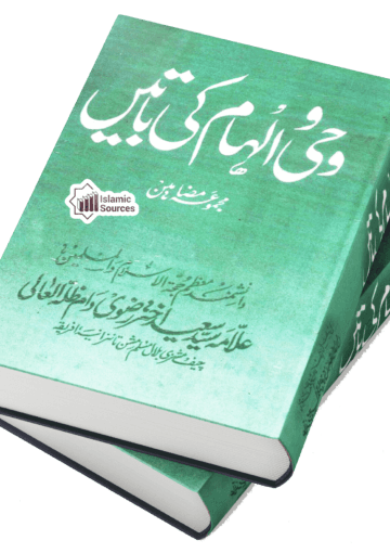 وحی و الہام کی باتیں (مجموعۂ مضامین)