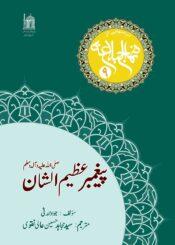 پیغمبر عظیم الشان صلی اللہ علیہ و آلہ و سلم