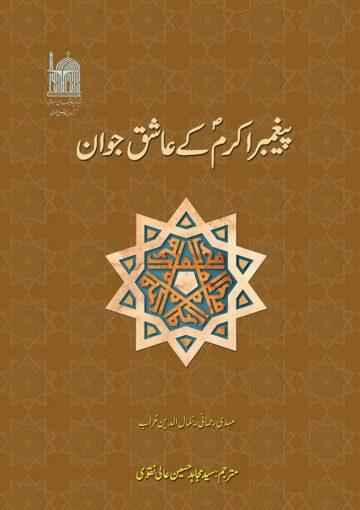 پیغمبر اکرم صلی اللہ علیہ و آلہ و سلم کے عاشق جوان