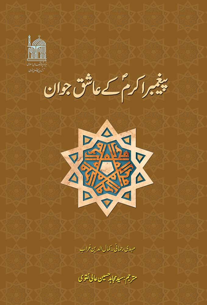 پیغمبر اکرم صلی اللہ علیہ و آلہ و سلم کے عاشق جوان