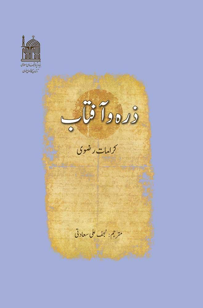 ذرہ و آفتاب کرماتِ رضوی