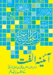 آئینہ الفت(امام رؤف علی بن موسی الرضا علیہ السلام کے القاب پر ایک نظر)