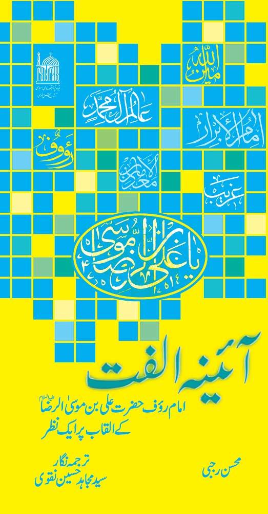 آئینہ الفت(امام رؤف علی بن موسی الرضا علیہ السلام کے القاب پر ایک نظر)