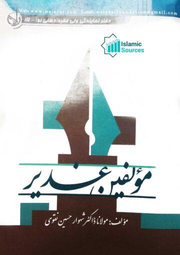 مؤلفین غدیر(برصغیر)