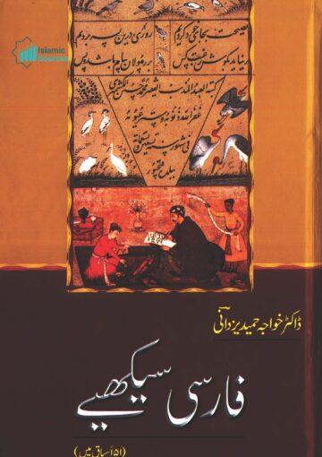 فارسی سیکھیے | ۵۱؍اسباق میں