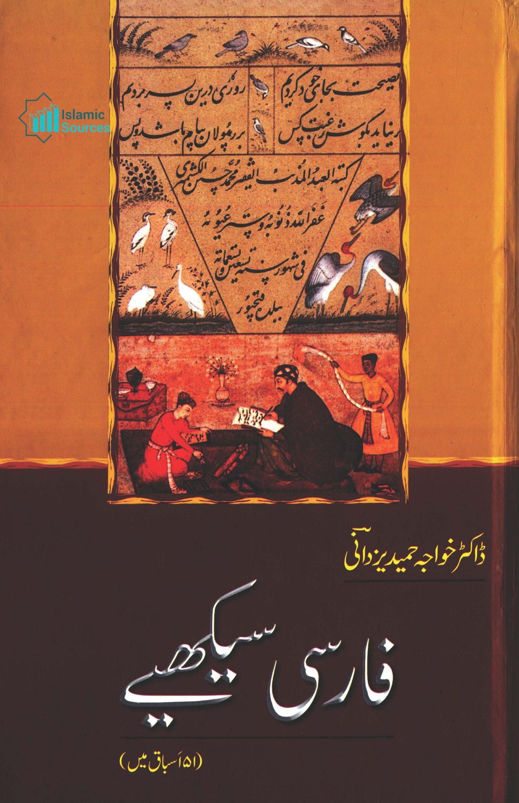 فارسی سیکھیے | ۵۱؍اسباق میں