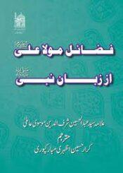 فضائل مولا علی (ع) از زبان نبی صلی اللہ علیہ و آلہ و سلم