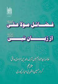 فضائل مولا علی (ع) از زبان نبی صلی اللہ علیہ و آلہ و سلم