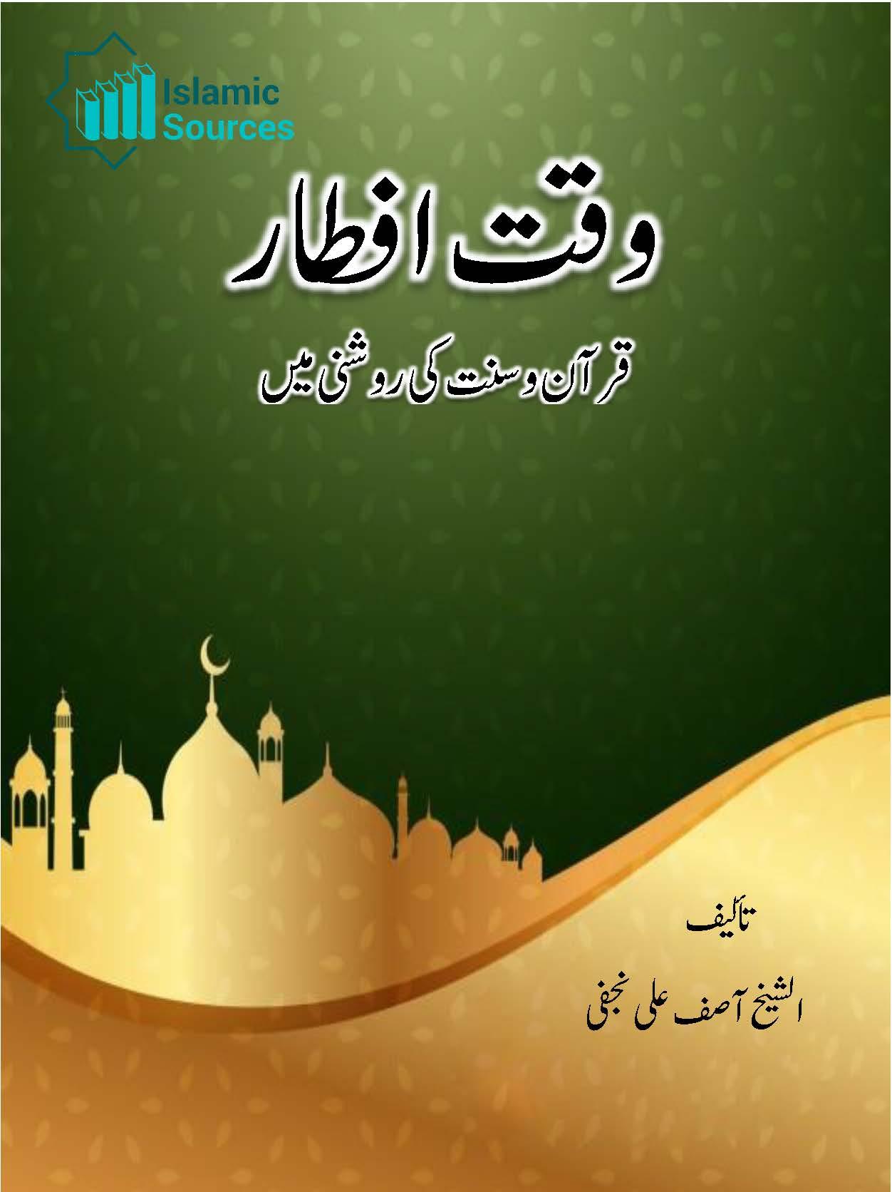 وقت افطار قرآن و سنت کی روشنی میں