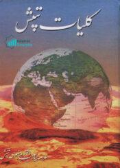 کلیات تپشؔ
