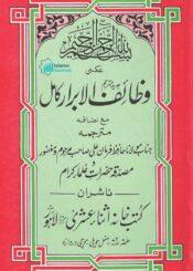 وظائف الابرار کامل(مع اجافہ)