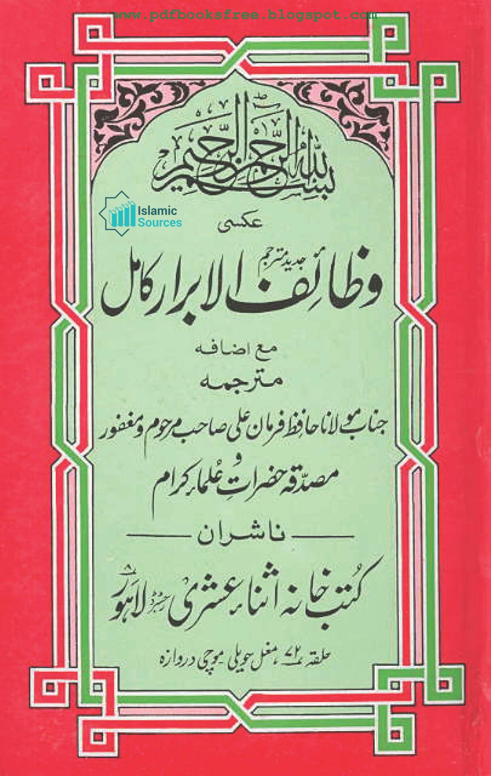 وظائف الابرار کامل(مع اجافہ)