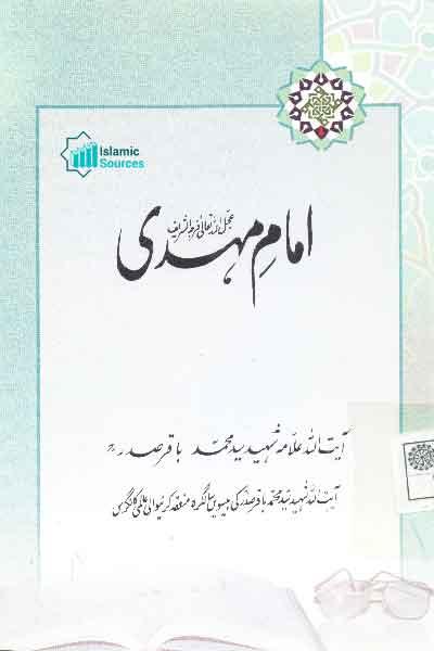 حضرت امام مہدی(عج)