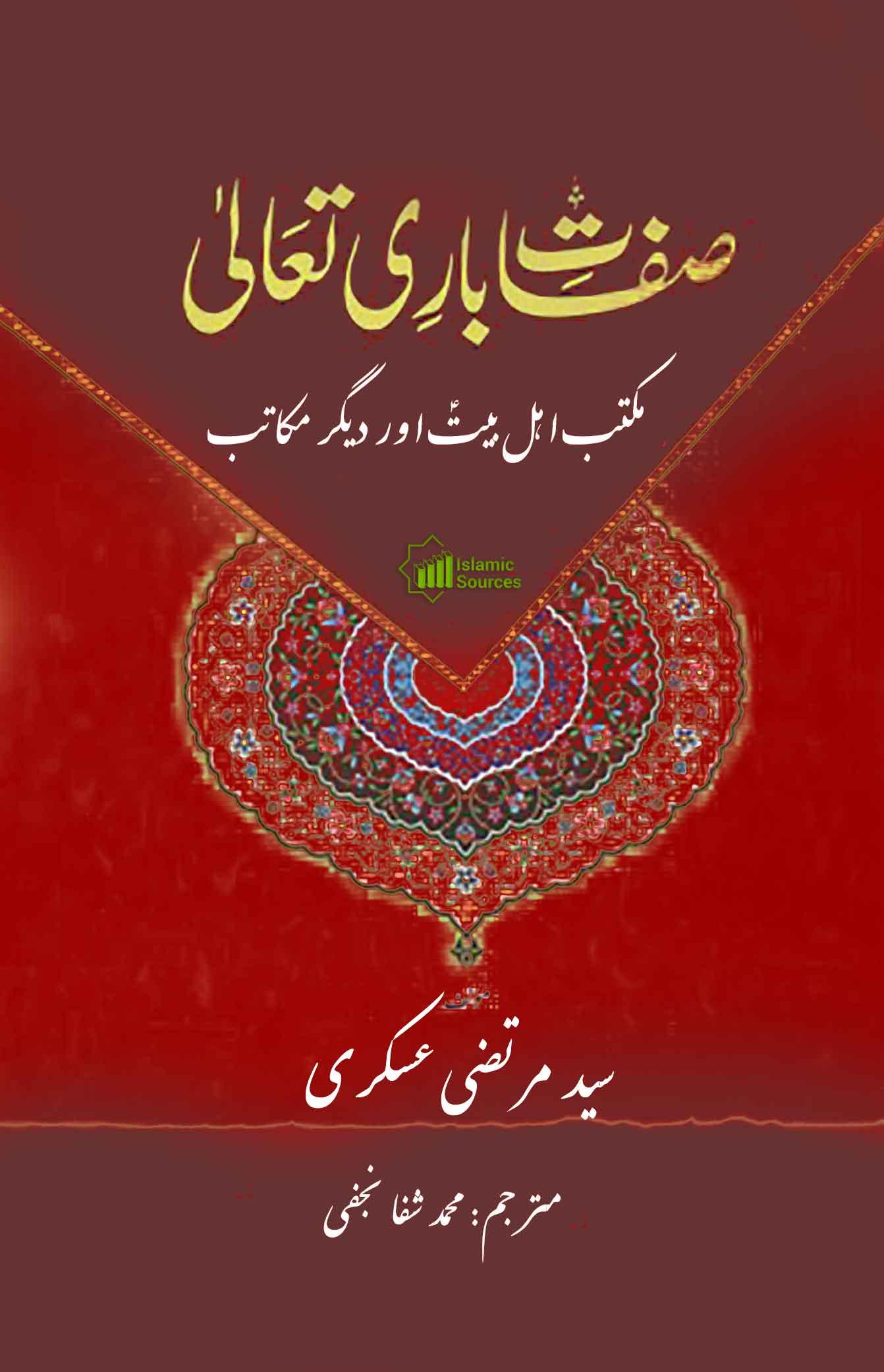 صفاتِ باریٔ تعالیٰ(مکتب اہل بیتؑ اور دیگر مکاتب)