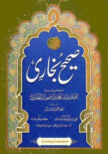 اَلْجامعُ الْمُسْنَد الصّحیح الْمُخْتَصَر مِنْ اُمور رَسول اللّه(ص) وَ سُنَنه و اَیّامِه معروف بہ صحیح البخاری، ج ۱ تا ۶