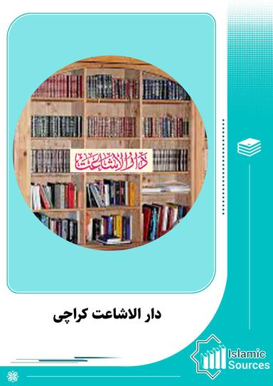 دار الاشاعت کراچی