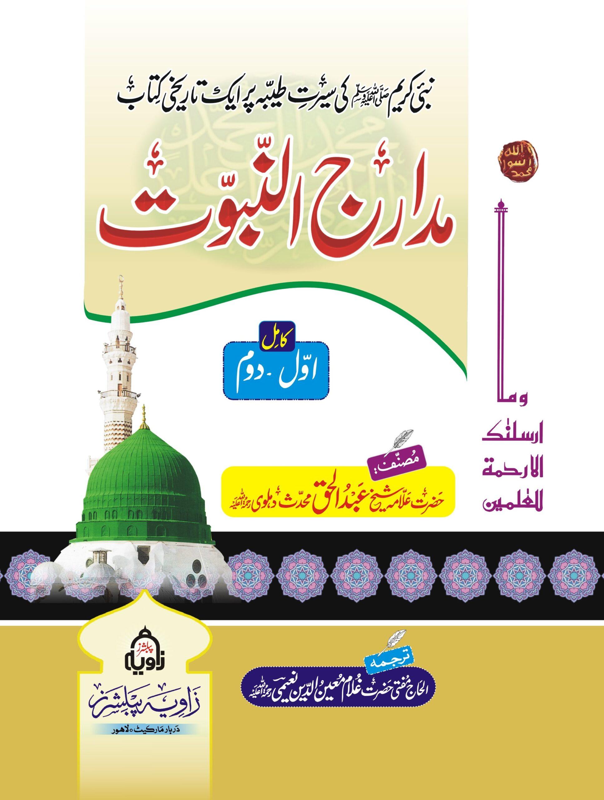 مدارج النبوت، ج ۱ تا ۲