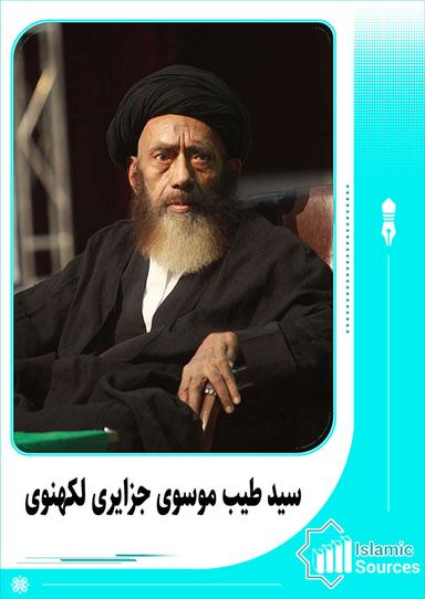 سید طیب موسوی جزایری لکهنوی