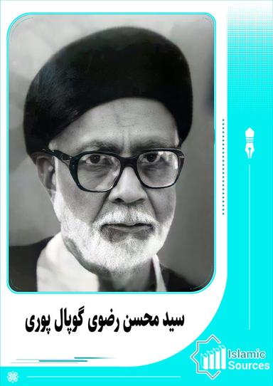سید محسن رضوی گوپال پوری
