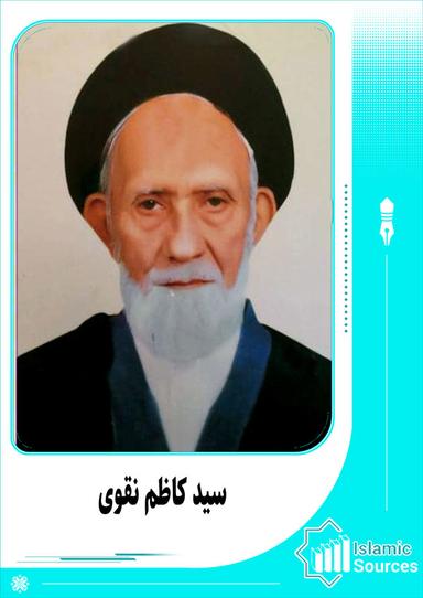 سید کاظم نقوی