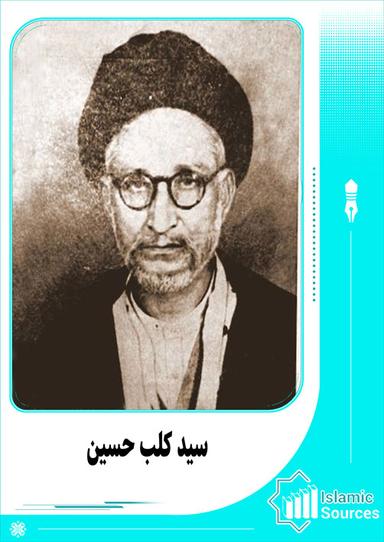 سید کلب حسین