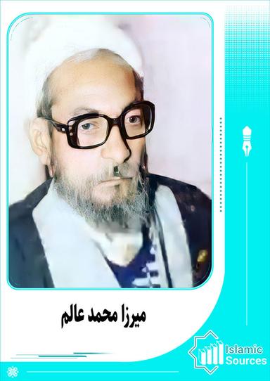 میرزا محمد عالم