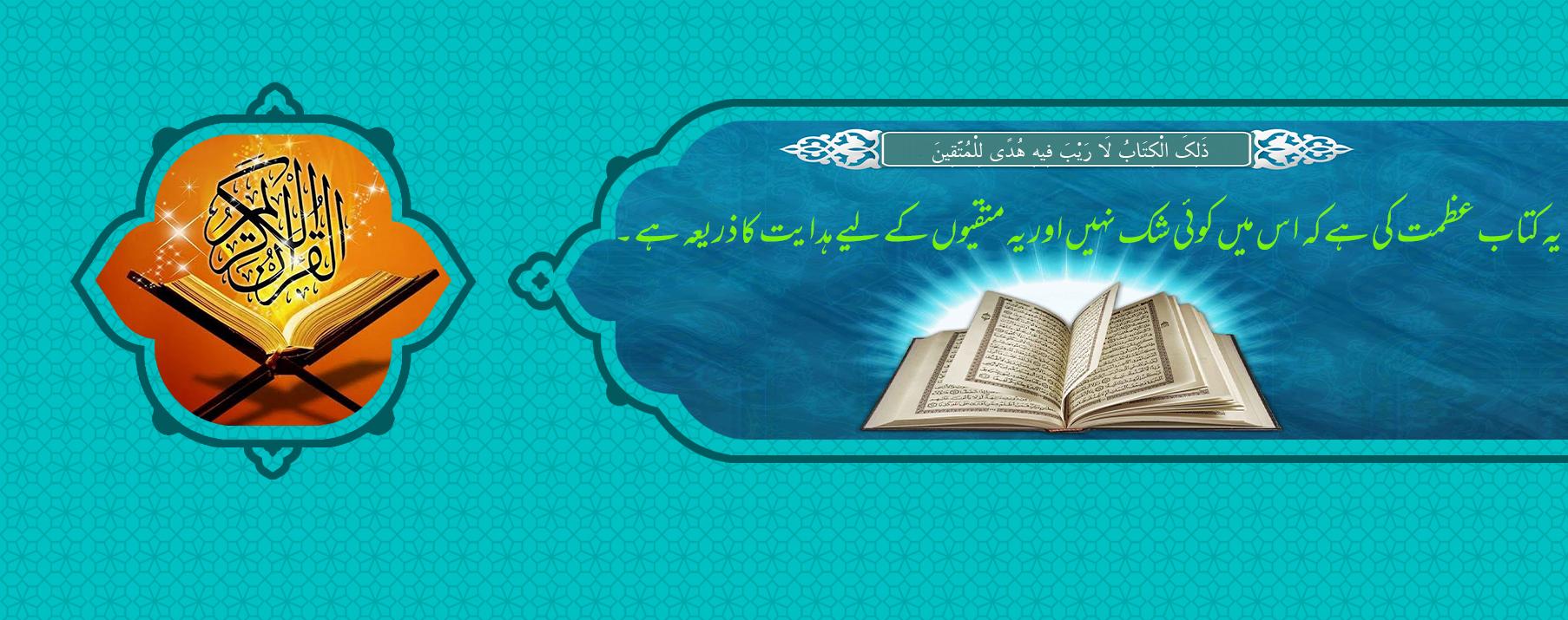 قرآن انسانی ہدایت کی سب سے مکمل کتاب ہے۔