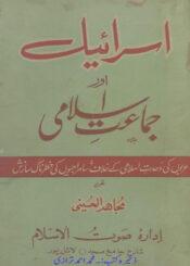 اسرائیل اور جماعت اسلامی
