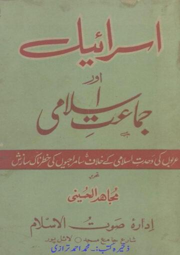 اسرائیل اور جماعت اسلامی