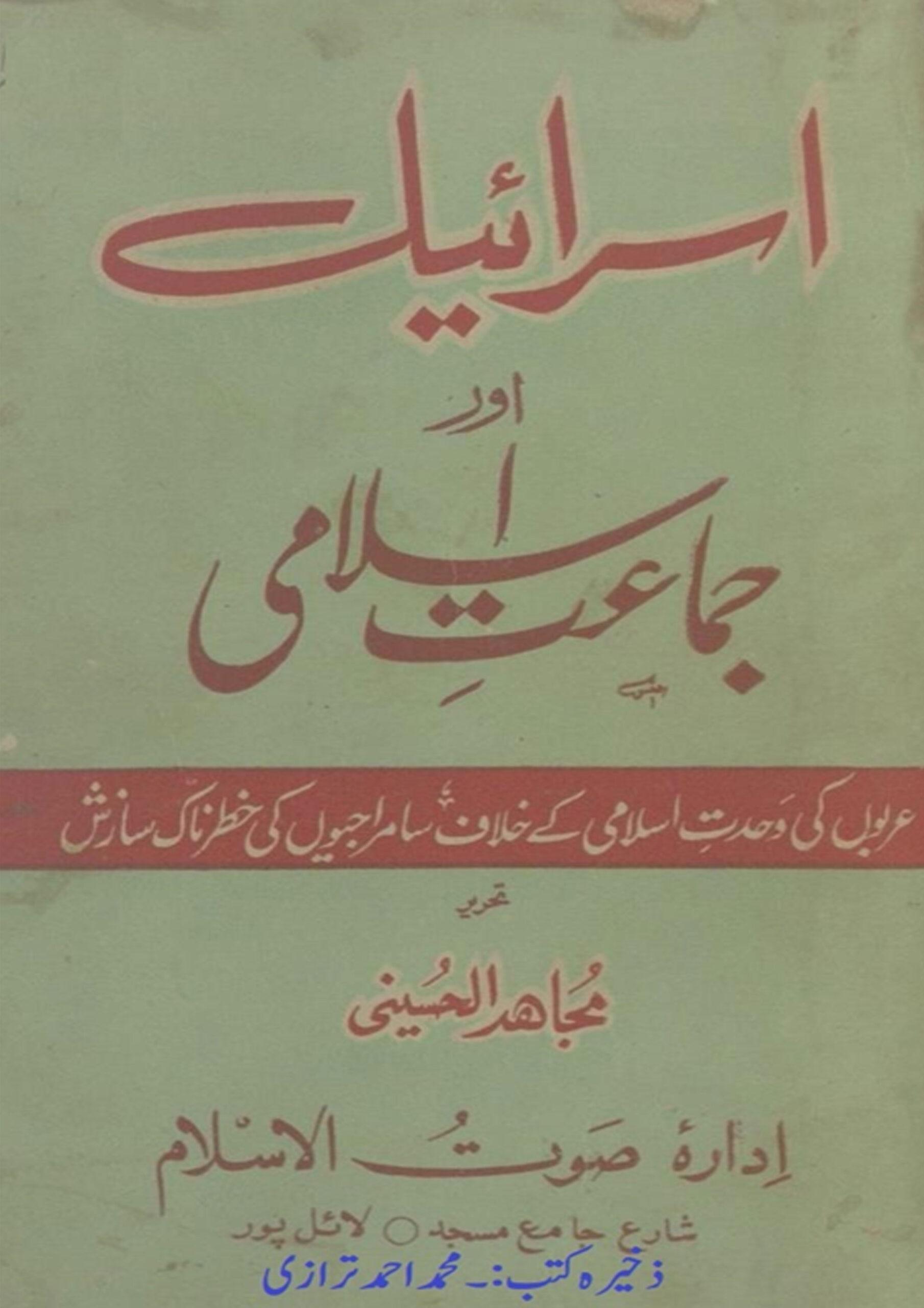 اسرائیل اور جماعت اسلامی