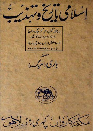 اسلامی تاریخ و تھذیب