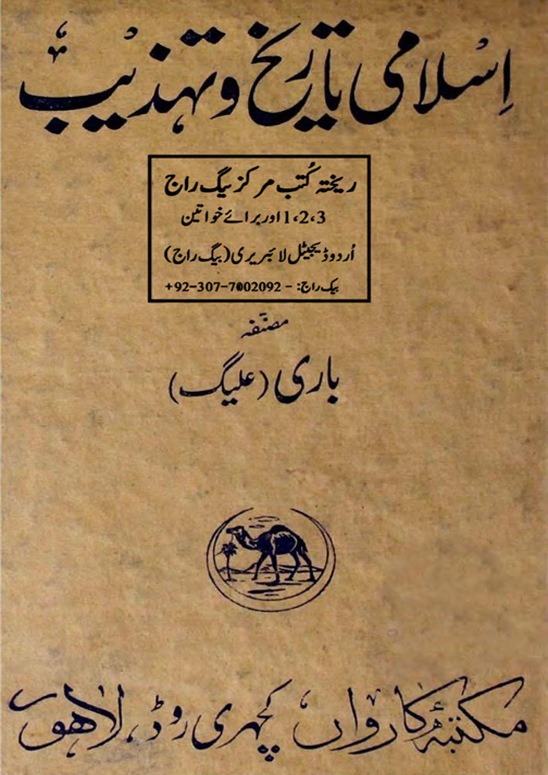 اسلامی تاریخ و تھذیب