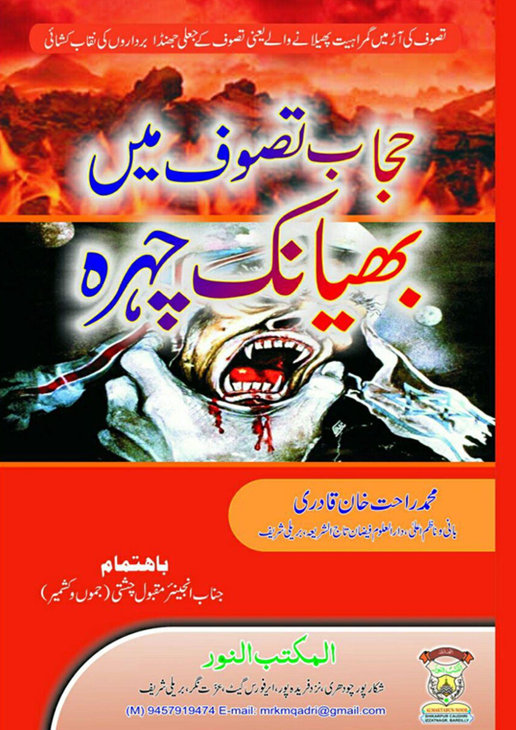 حجاب تصوُّف میں بھیانک چہرہ