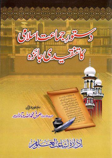 دستورِ جماعت اسلامی کا تنقیدی جائزہ
