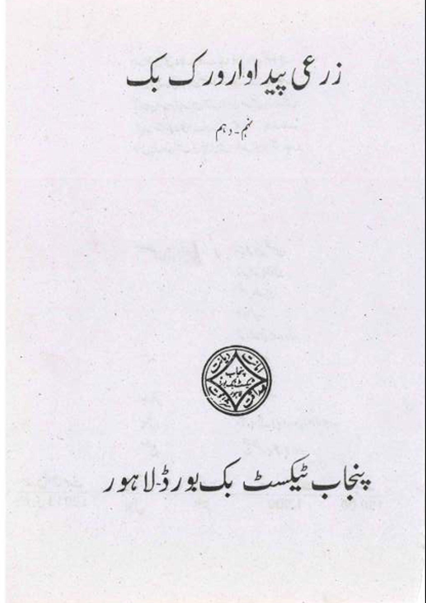 زرعی پیداوار ورک بک