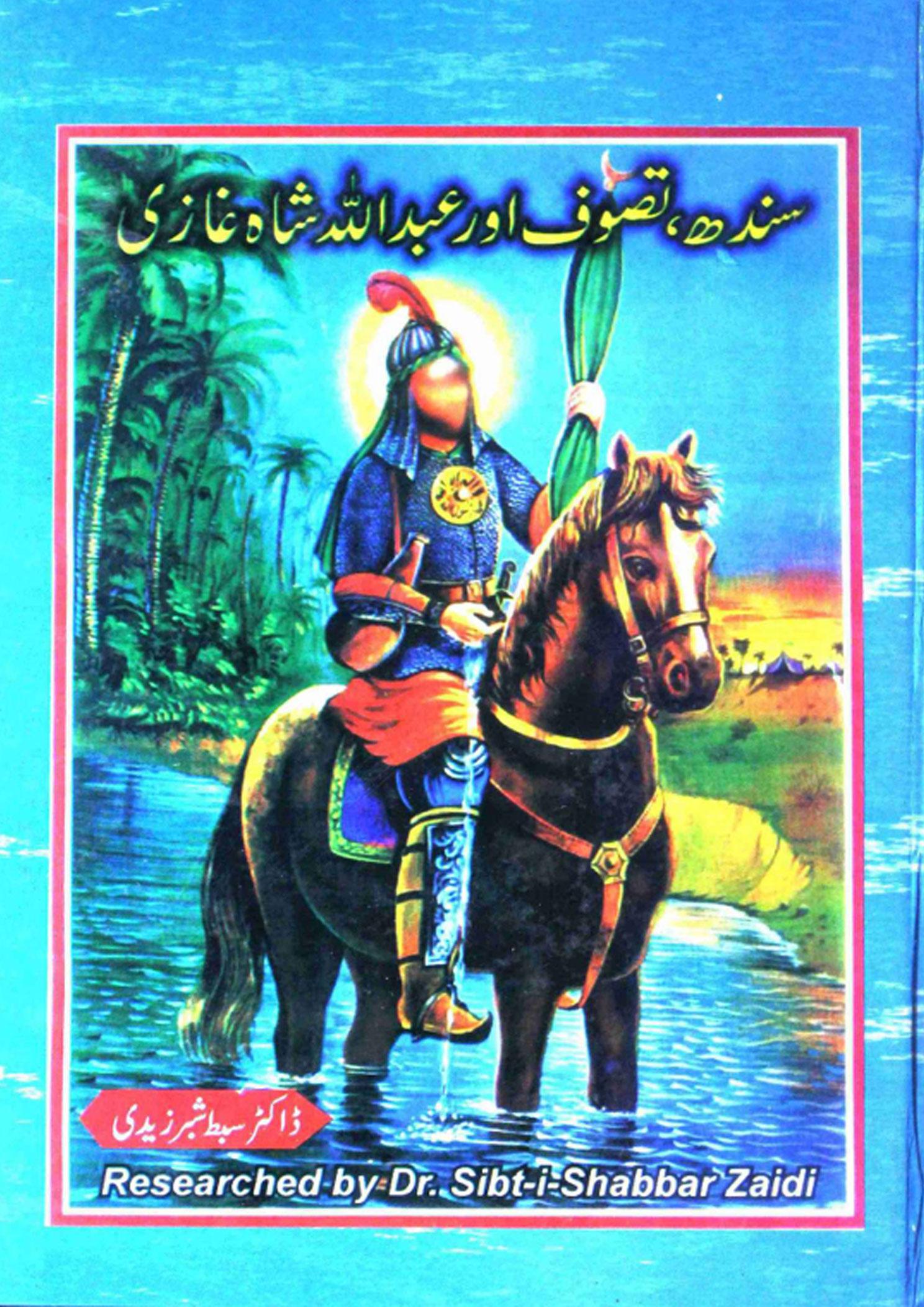 سندھ، تصوُّف اور عبداللہ شاہ غازی