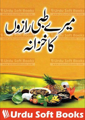 میرے طبی رازوں کا خزانہ