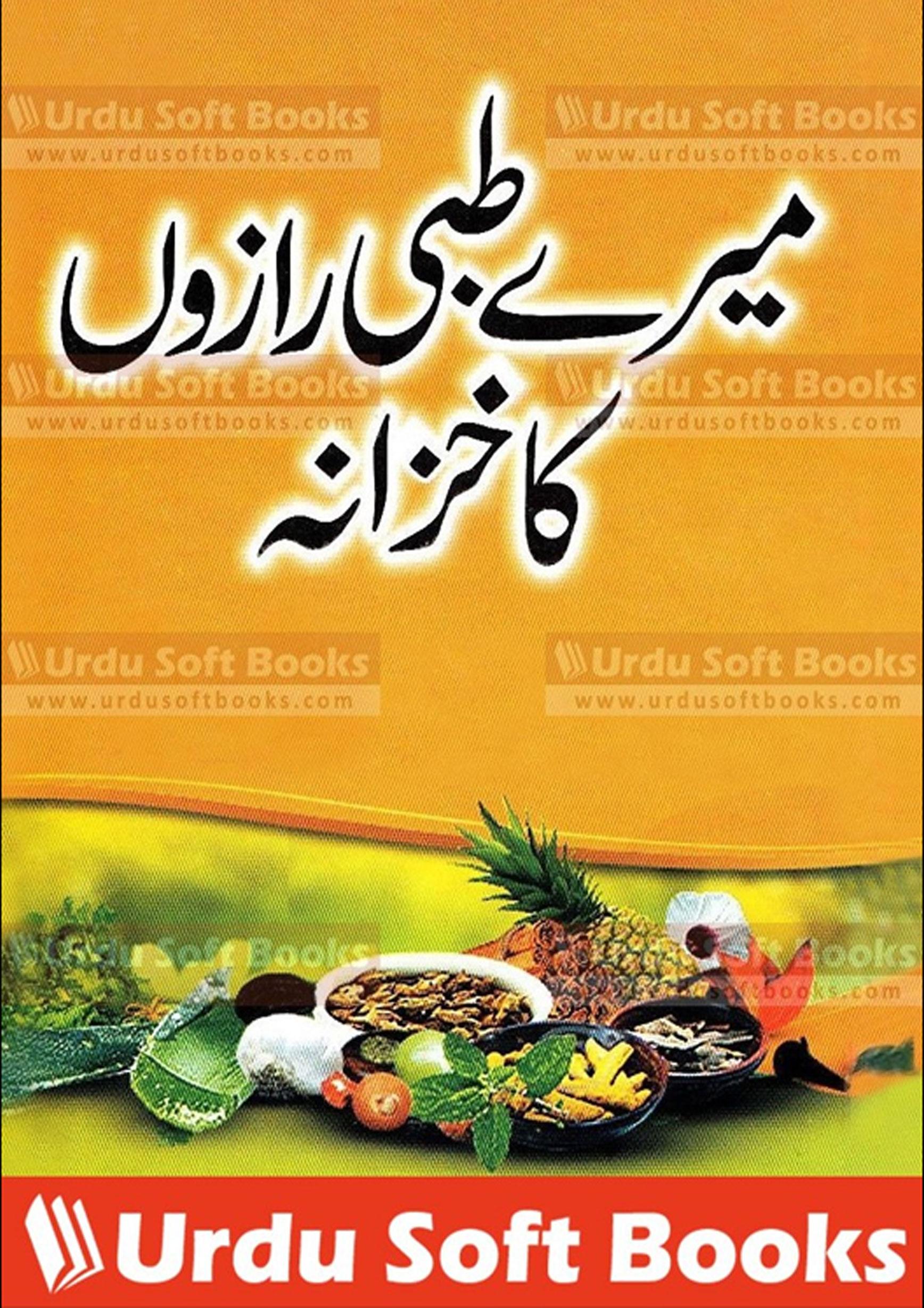 میرے طبی رازوں کا خزانہ