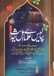 چالیس علمائے اہل حدیث