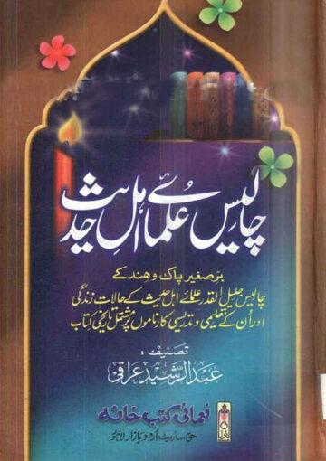 چالیس علمائے اہل حدیث