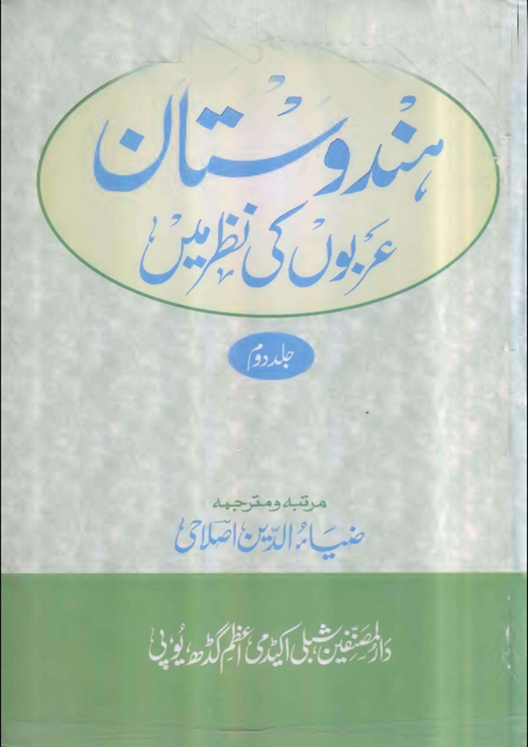 ہندوستان عربوں کی نظر میں، جلد ۲