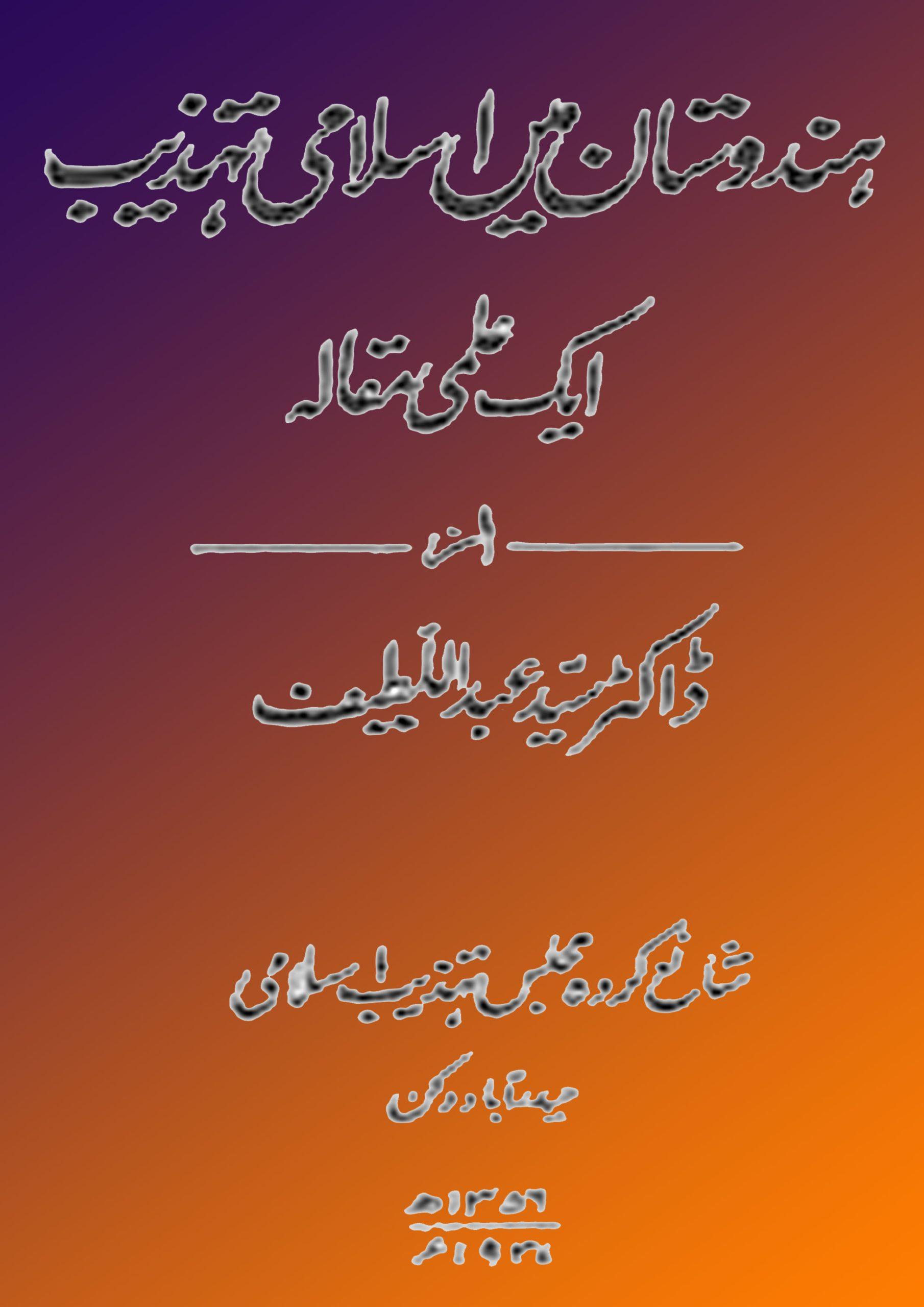ہندوستان میں اسلامی تھذیب