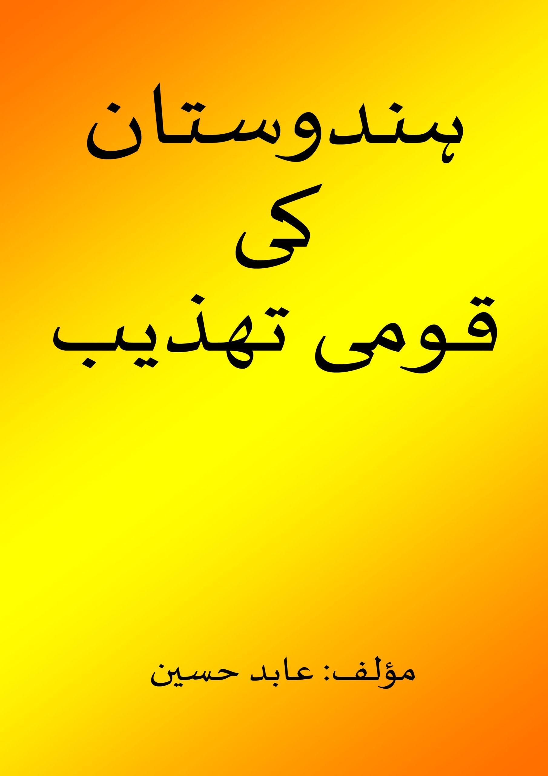 ہندوستان کی قومی تھذیب