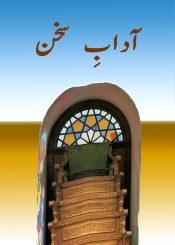آدابِ سخن