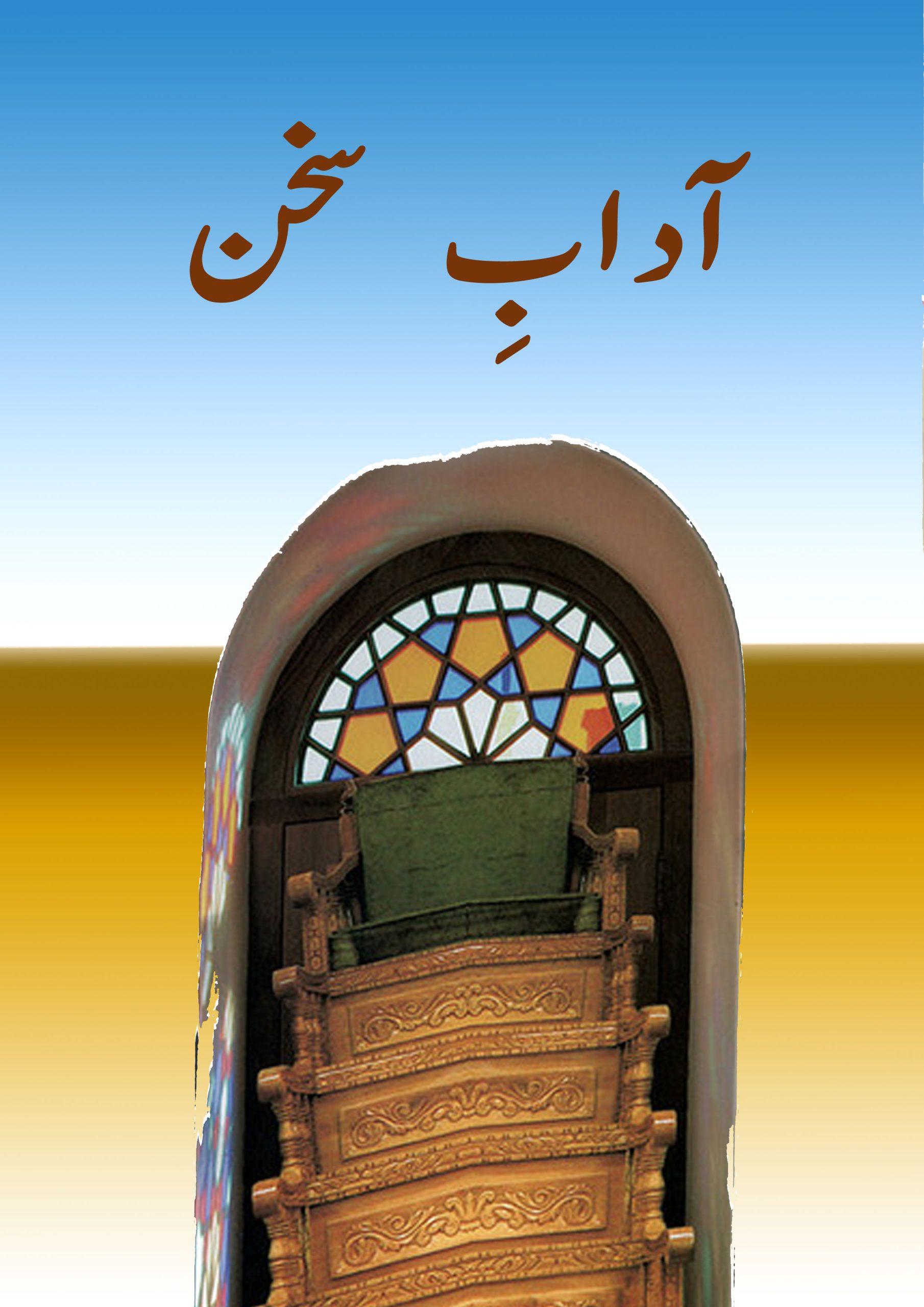 آدابِ سخن