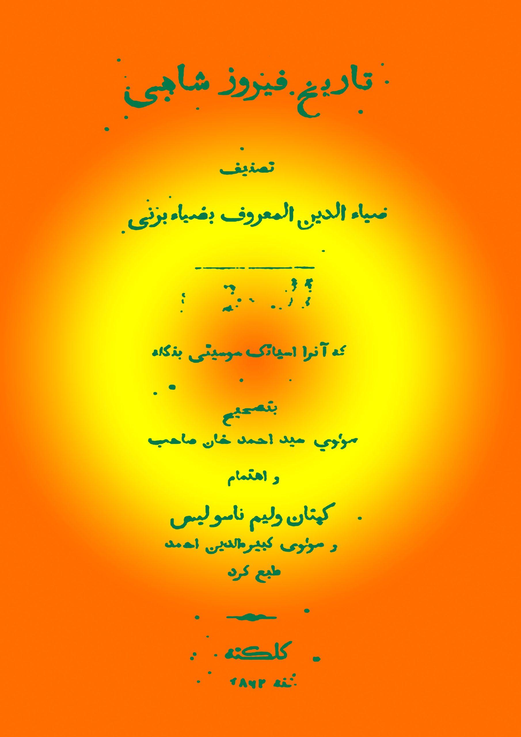 تاریخ فیروز شاہی