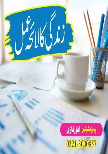 زندگی کا لائحہ عمل
