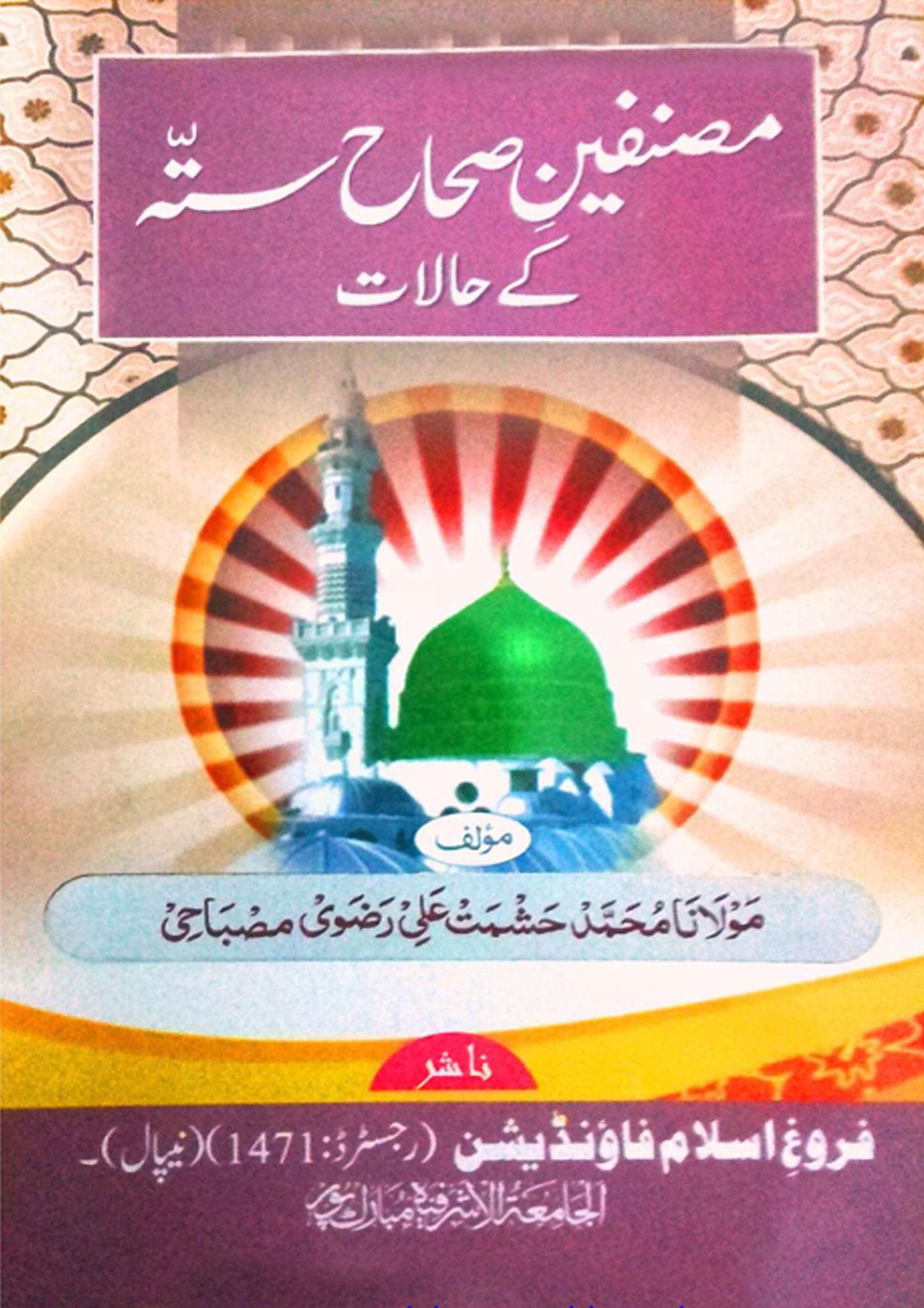 مصنفینِ صحاح ستّہ کے حالات