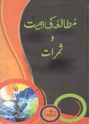 مطالعہ کی اہمیت و ثمرات